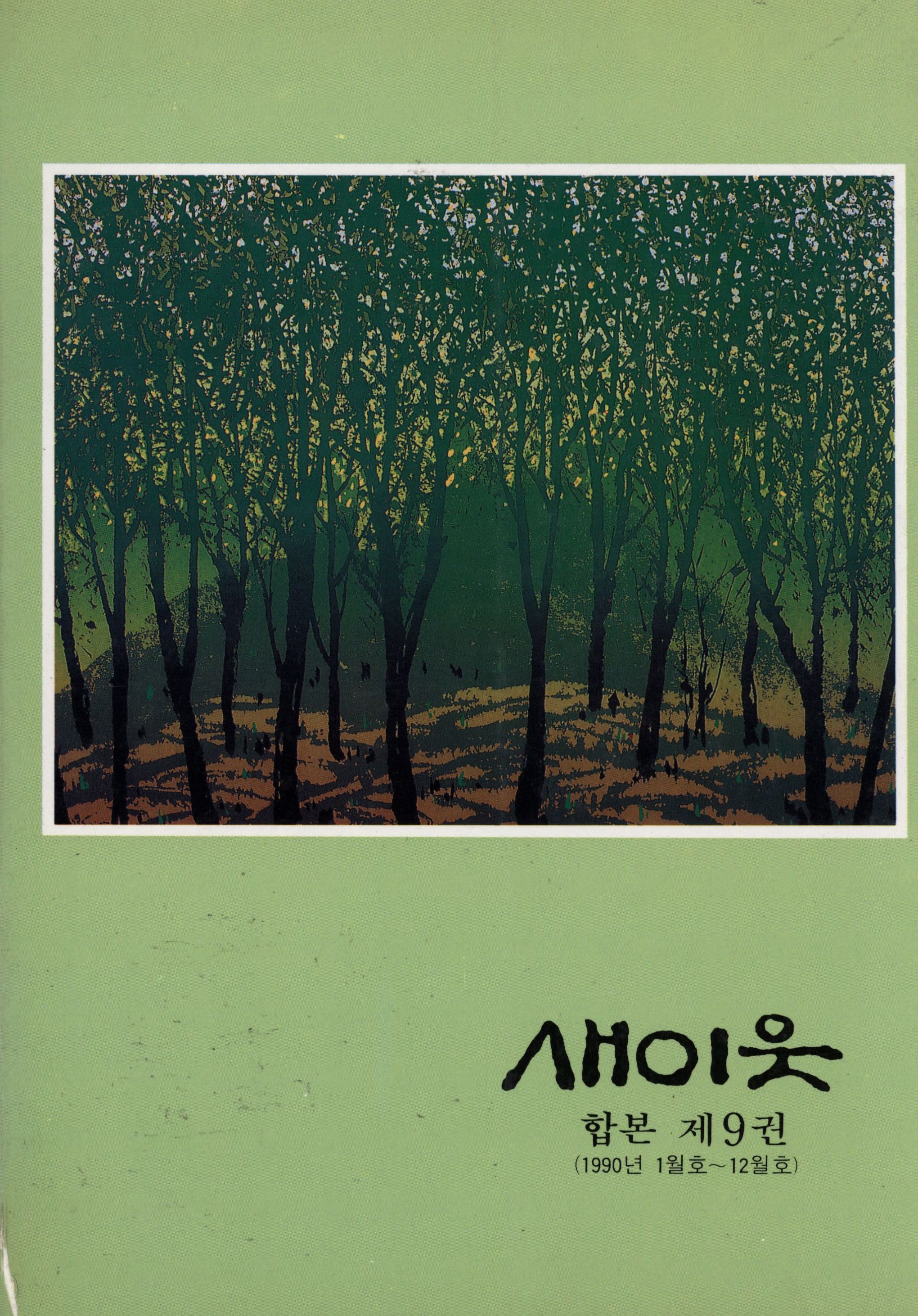 232.새이웃 합본 9권.jpg